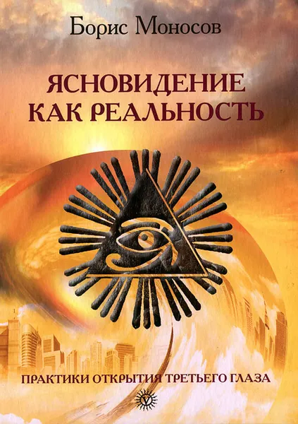 Обложка книги Ясновидение как реальность. Практики открытия третьего глаза, Моносов Борис Моисеевич