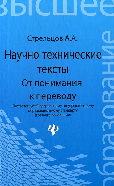 Обложка книги Научно-технические тексты. От понимания к переводу, А. А. Стрельцов