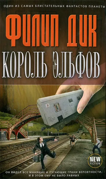 Обложка книги Король эльфов, Дик Филип Киндред