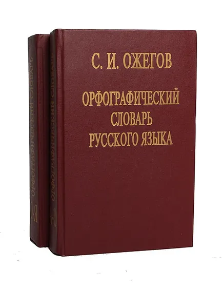 Обложка книги Орфографический словарь русского языка (комплект из 2 книг), С. И. Ожегов