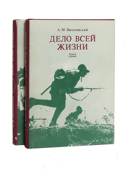 Обложка книги Дело всей жизни (комплект из 2 книг), А. М. Василевский