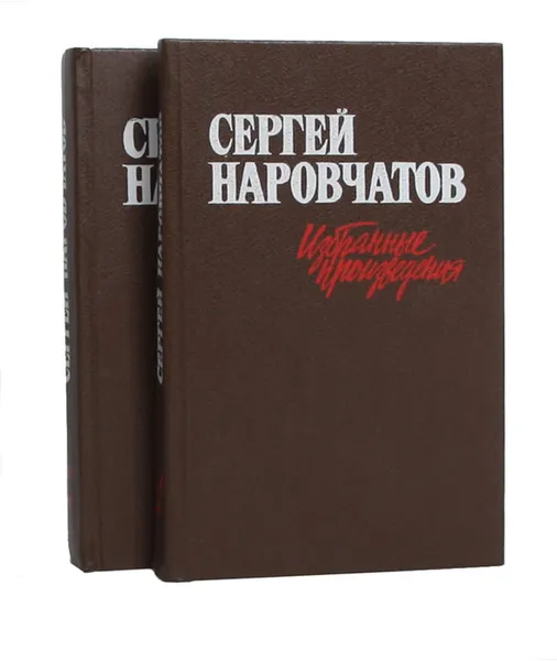 Обложка книги Сергей Наровчатов. Избранные произведения (комплект из 2 книг), Сергей Наровчатов