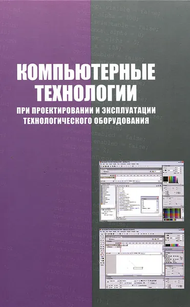 Обложка книги Компьютерные технологии при проектировании и эксплуатации технологического оборудования, Г. В. Алексеев, И. И. Бриденко, В. А. Головацкий, Е. И. Верболоз