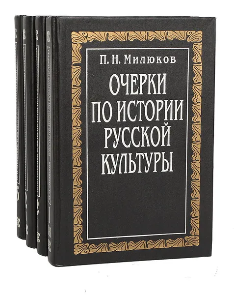 Обложка книги Очерки по истории русской культуры (комплект из 4 книг), П. Н. Милюков