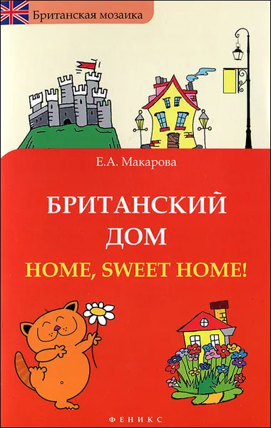 Обложка книги Британский дом. Home, Sweet Home!, Е. А. Макарова