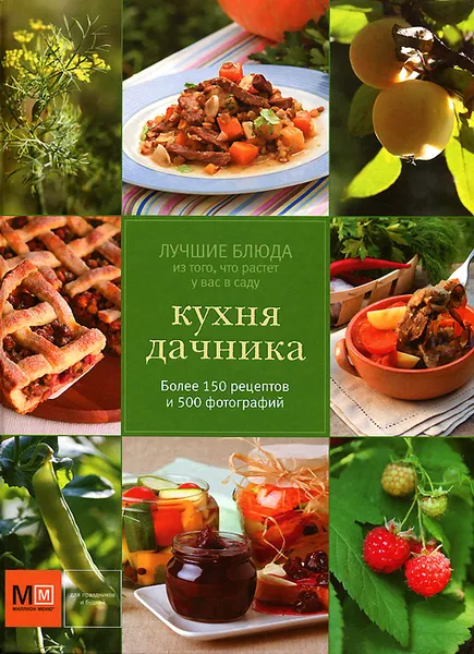 Обложка книги Кухня дачника, Константин Шевчик
