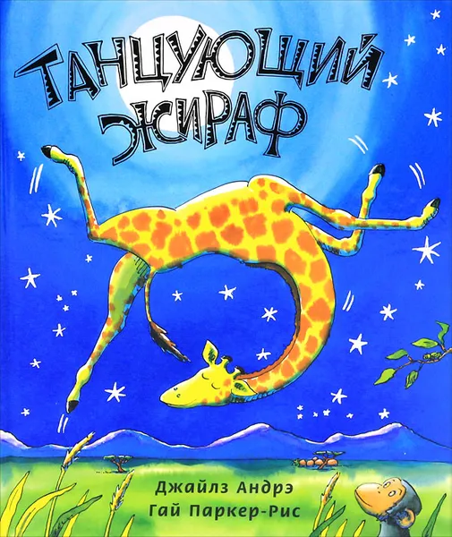 Обложка книги Танцующий жираф, Паркер-Рис Гай, Бородицкая Марина Яковлевна, Андрэ Джайлз