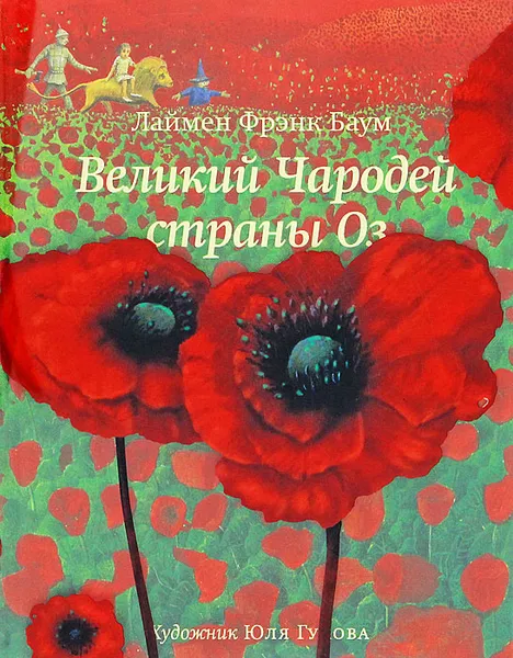 Обложка книги Великий Чародей страны Оз, Варшавер Ольга Александровна, Баум Лаймен Фрэнк, Псурцев Дмитрий Владимирович, Тульчинская Татьяна, Гукова Юлия В.