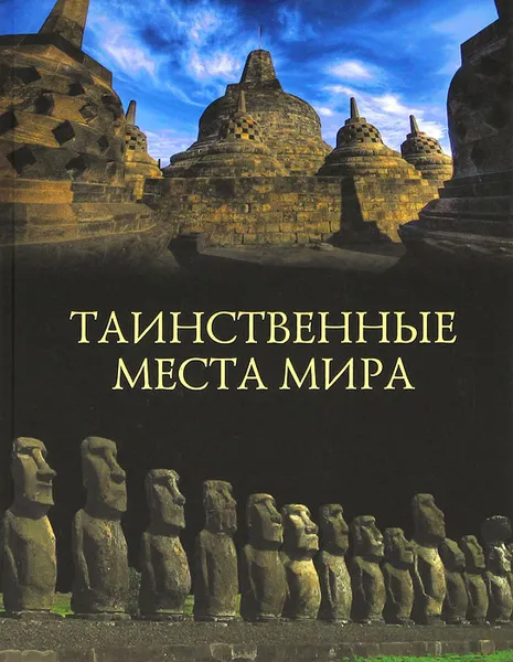 Обложка книги Таинственные места мира, Михаил Кубеев