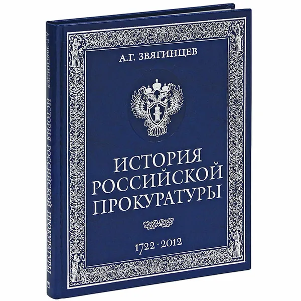 Обложка книги История Российской прокуратуры. 1722-2012 (подарочное издание), А. Г. Звягинцев