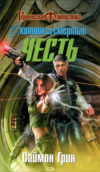 Обложка книги Охотник за смертью. Честь, Саймон Грин