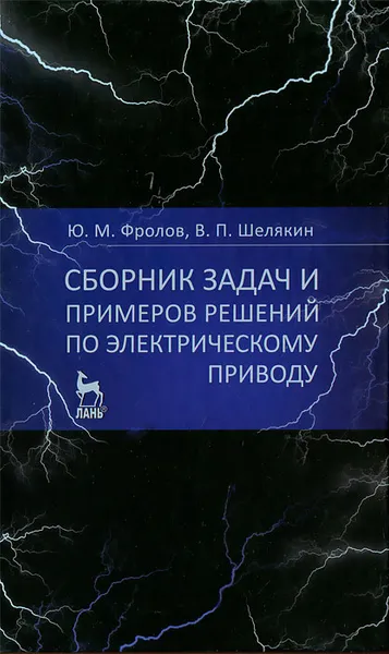 Обложка книги Сборник задач и примеров решений по электрическому приводу, Ю. М. Фролов, В. П. Шелякин