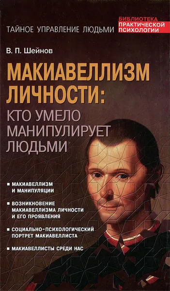 Обложка книги Макиавеллизм личности. Кто умело манипулирует людьми, В. П. Шейнов