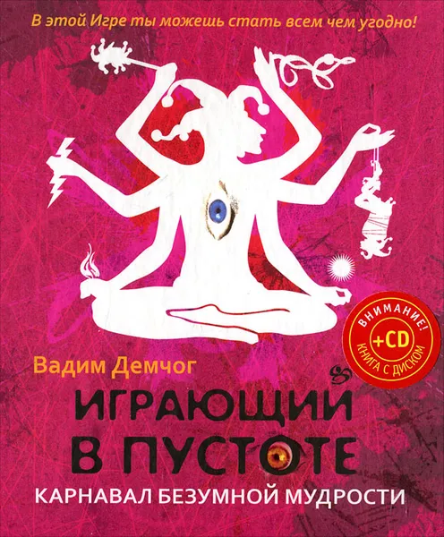 Обложка книги Играющий в пустоте. Карнавал безумной мудрости (+ CD), Демчог Вадим Викторович