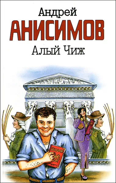Обложка книги Алый чиж, Андрей Анисимов