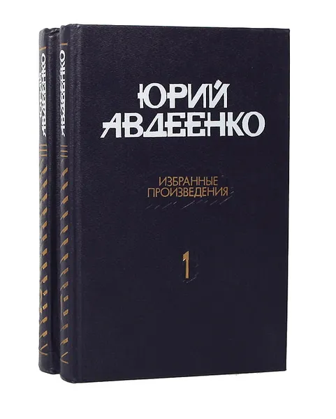 Обложка книги Юрий Авдеенко. Избранные произведения в 2 томах (комплект из 2 книг), Юрий Авдеенко