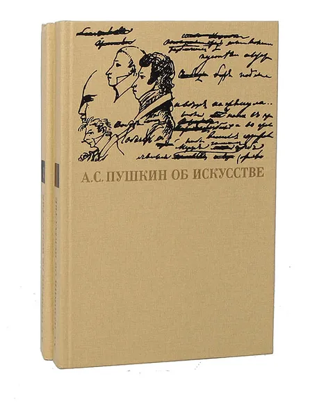 Обложка книги А. С. Пушкин об искусстве (комплект из 2 книг), Александр Пушкин
