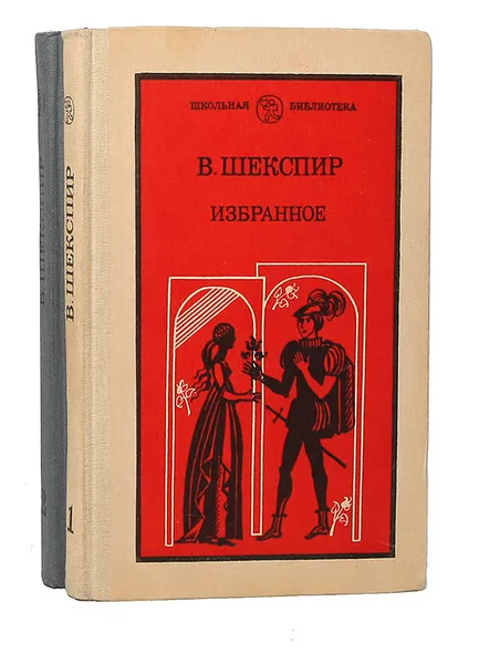 Обложка книги В. Шекспир. Избранное в 2 томах (комплект), В. Шекспир