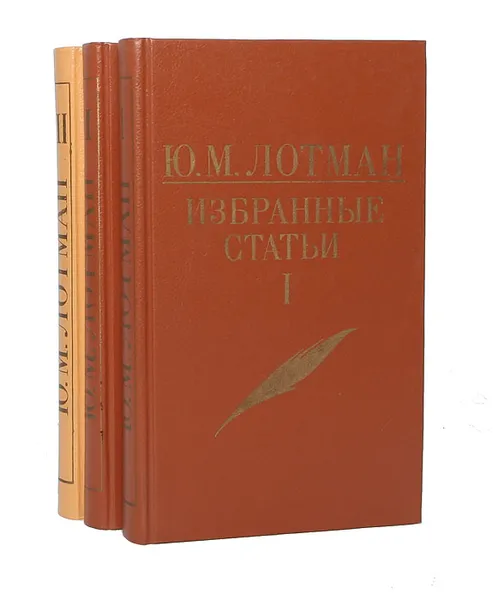 Обложка книги Ю. М. Лотман. Избранные статьи (комплект из 3 книг), Лотман Юрий Михайлович