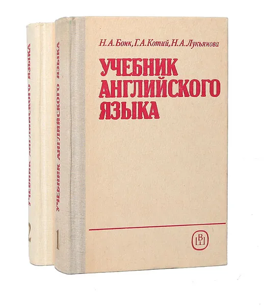 Обложка книги Учебник английского языка (комплект из 2 книг), Бонк Наталья Александровна, Котий Галина Акимовна