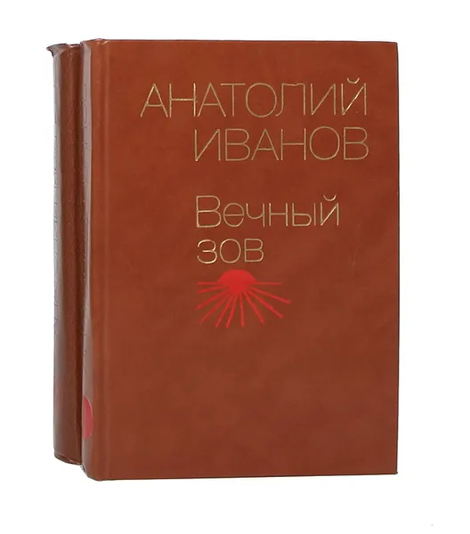 Обложка книги Вечный зов (комплект из 2 книг), Анатолий Иванов