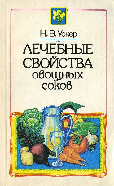 Обложка книги Лечебные свойства овощных соков, Уокер Норман В.