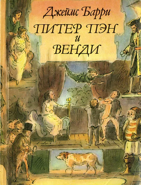 Обложка книги Питер Пэн и Венди, Джеймс Барри