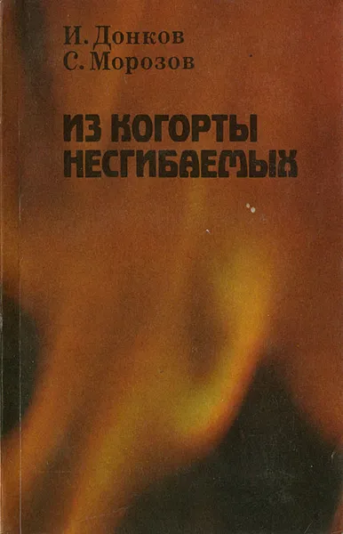 Обложка книги Из когорты несгибаемых, И. Донков, С. Морозов