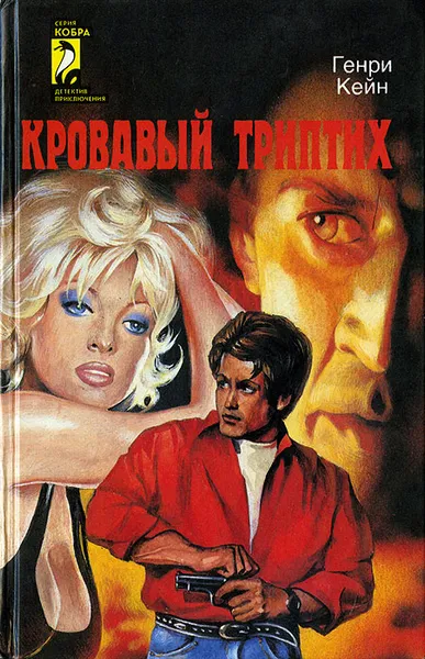 Обложка книги Кровавый триптих, Г. Кейн, Р. Бруттер, С. Рэнд