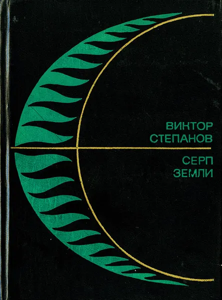 Обложка книги Серп Земли, Виктор Степанов