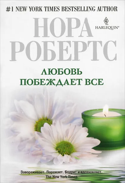 Обложка книги Любовь побеждает все, Нора Робертс