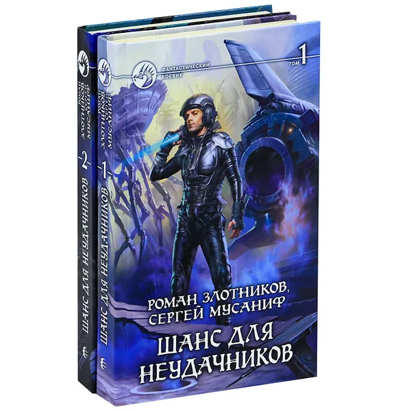 Обложка книги Шанс для неудачников (комплект из 2 книг), Злотников Роман Валерьевич, Мусаниф Сергей Сергеевич