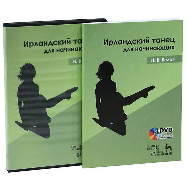 Обложка книги Ирландский танец для начинающих (+ DVD-ROM), Н. В. Белая