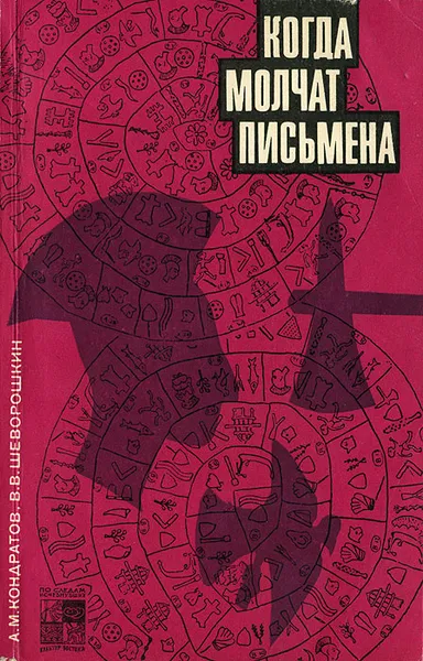 Обложка книги Когда молчат письмена. Загадки древней Эгеиды, А. М. Кондратов, В. В. Шеворошкин