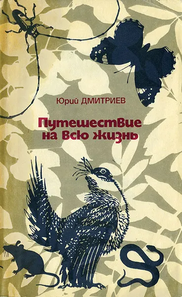 Обложка книги Путешествие на всю жизнь, Юрий Дмитриев