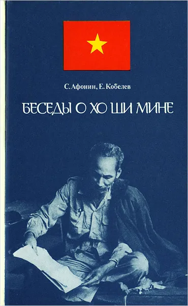 Обложка книги Беседы о Хо Ши Мине, С. Афонин, Е. Кобелев