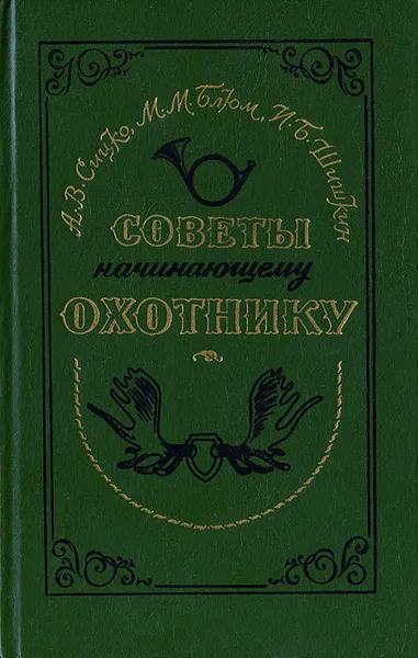 Обложка книги Советы начинающему охотнику, А. В. Сицко, М. М. Блюм, И. Б. Шишкин