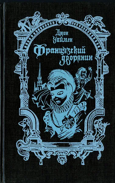 Обложка книги Французский дворянин, Джон Уаймен