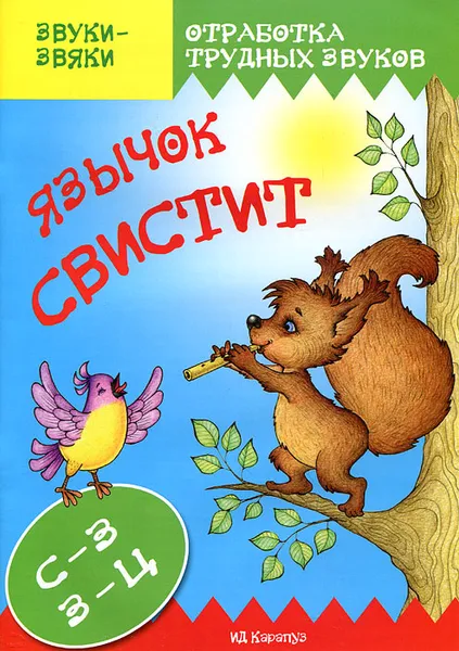 Обложка книги Язычок с-с-свистит, Т. А. Куликовская