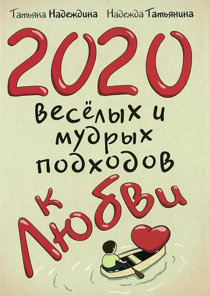 Обложка книги 2020 веселых и мудрых подходов к любви, Татьяна Надеждина, Надежда Татьянина