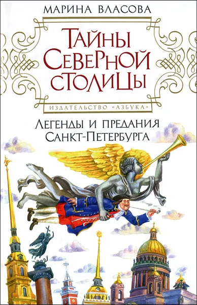 Обложка книги Тайны Северной столицы. Легенды и предания Санкт-Петербурга, Марина Власова