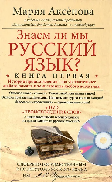 Обложка книги Знаем ли мы русский язык? Книга 1 (+ DVD-ROM), Мария Аксенова