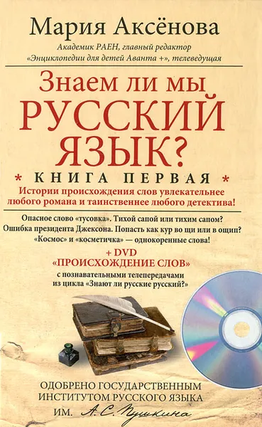 Обложка книги Знаем ли мы русский язык? Книга 1 (+ DVD-ROM), Аксенова Мария Дмитриевна