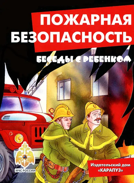 Обложка книги Пожарная безопасность. Беседы с ребенком. Комплект карточек, В. А. Шипунова