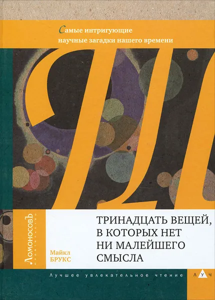 Обложка книги Тринадцать вещей, в которых нет ни малейшего смысла, Майкл Брукс