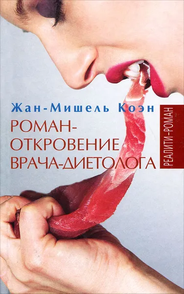 Обложка книги Роман-откровение врача-диетолога, Жан-Мишель Коэн