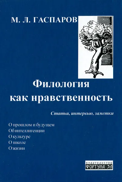 Обложка книги Филология как нравственность, Гаспаров Михаил Леонович