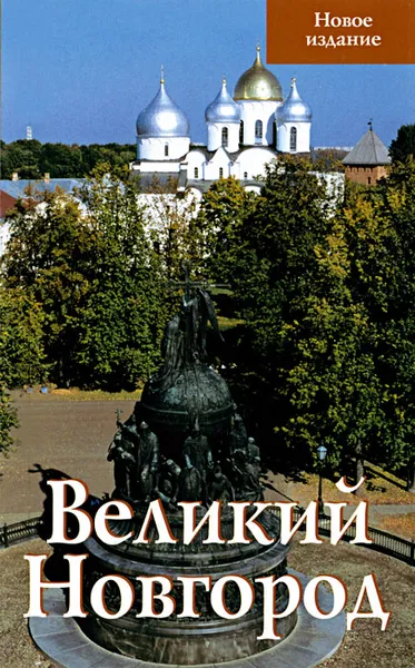 Обложка книги Великий Новгород. Путеводитель, Секретарь Людмила Андреевна