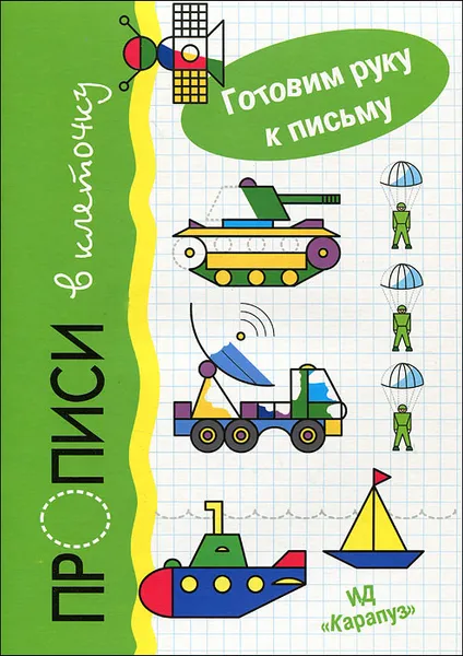 Обложка книги Транспорт. Прописи в клеточку, Сергей Савушкин