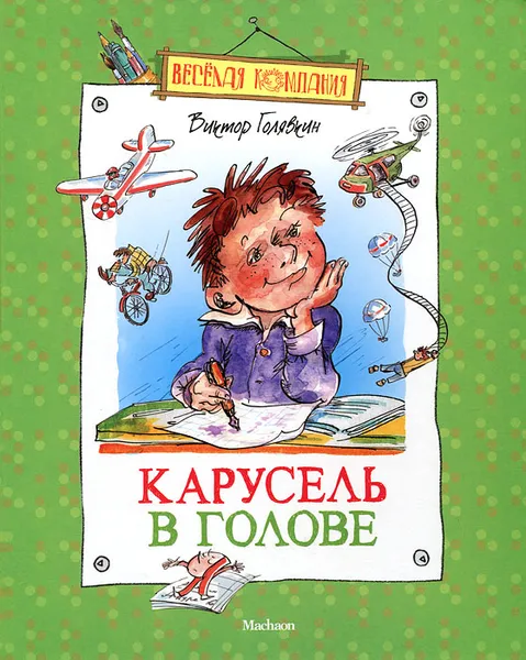 Обложка книги Карусель в голове, Виктор Голявкин